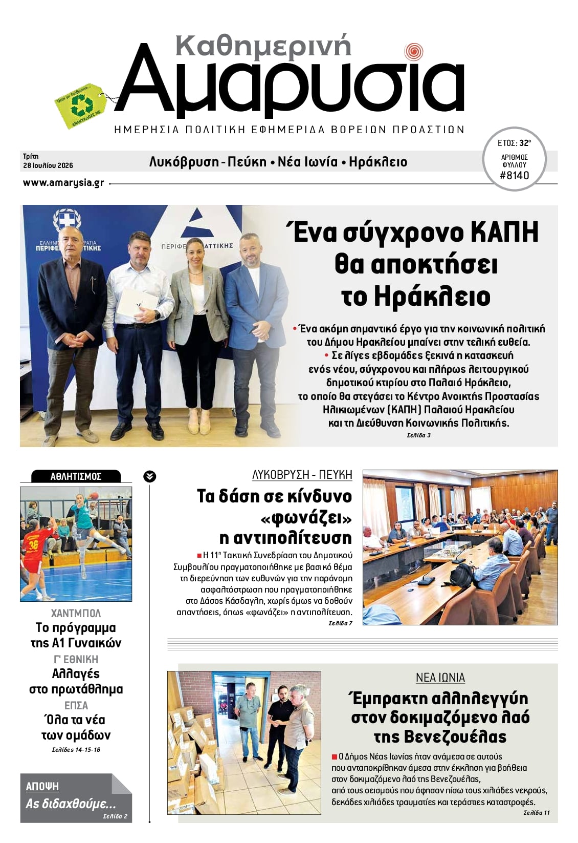 Πρωτοσέλιδο εφημερίδας Αμαρυσία
