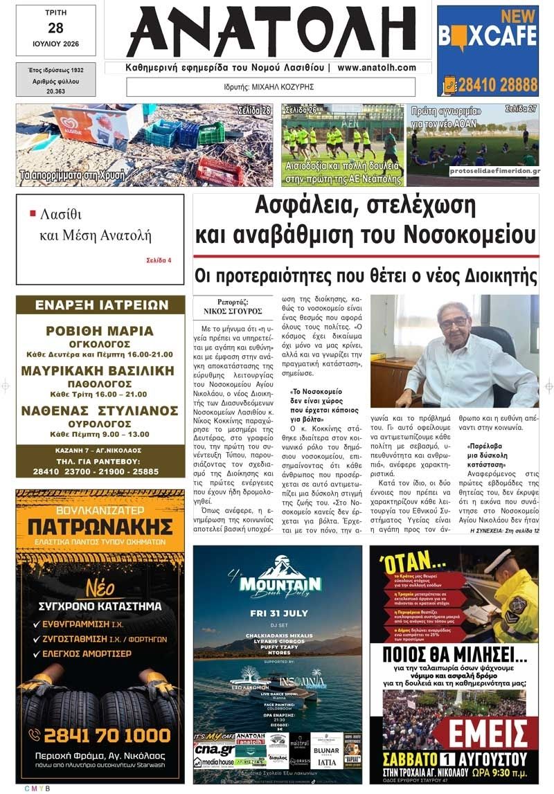 Πρωτοσέλιδο εφημερίδας Ανατολή