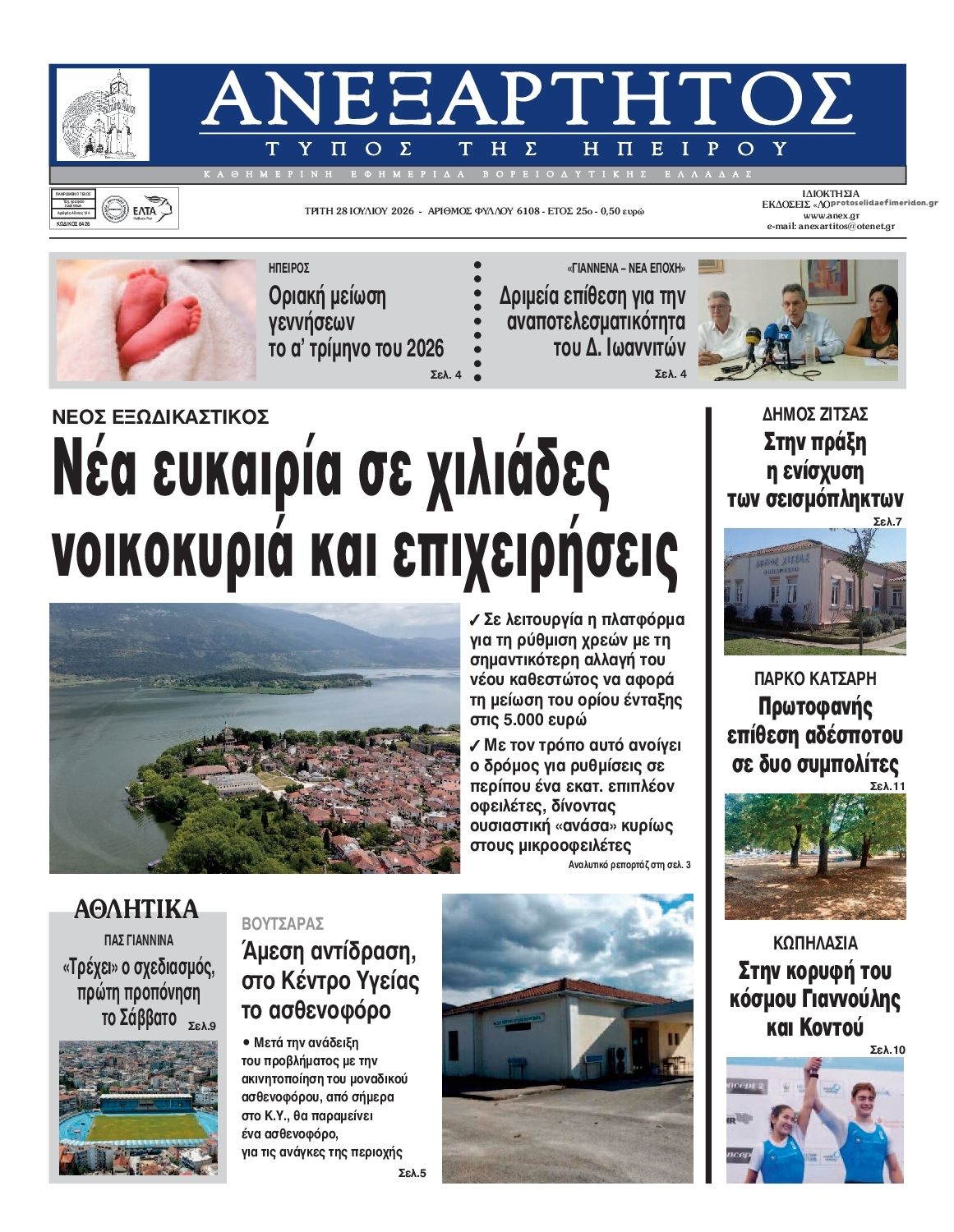 Πρωτοσέλιδο εφημερίδας Ανεξάρτητος Ηπείρου
