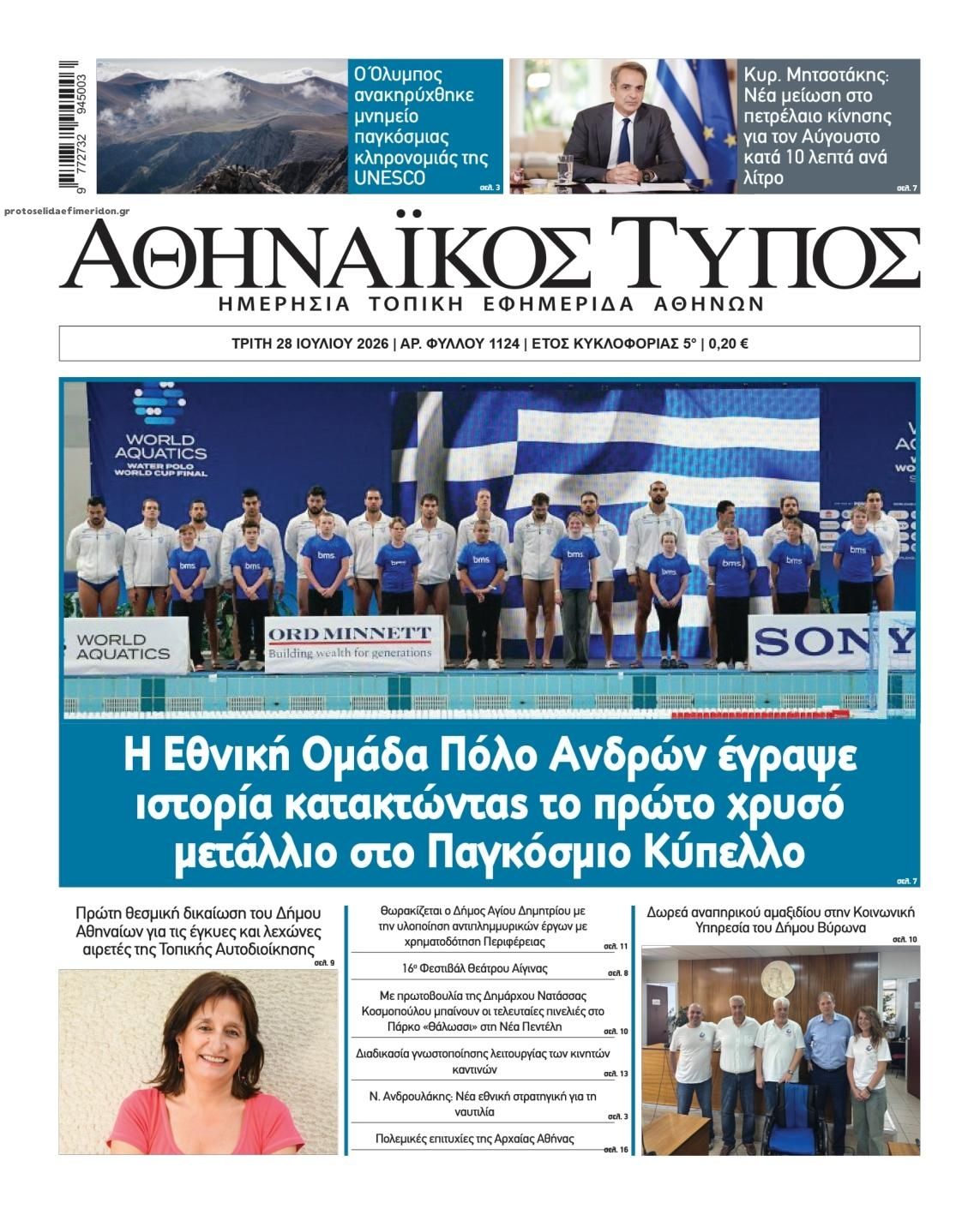 Πρωτοσέλιδο εφημερίδας Αθηναϊκός Τύπος