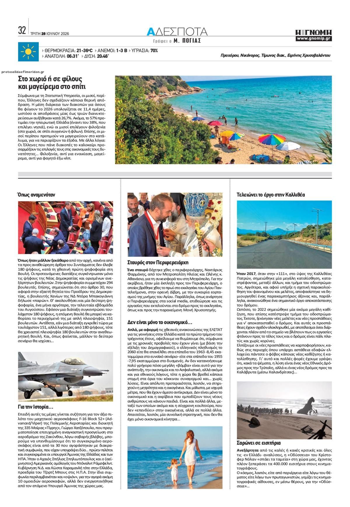 Οπισθόφυλλο εφημερίδας Γνώμη της Πάτρας