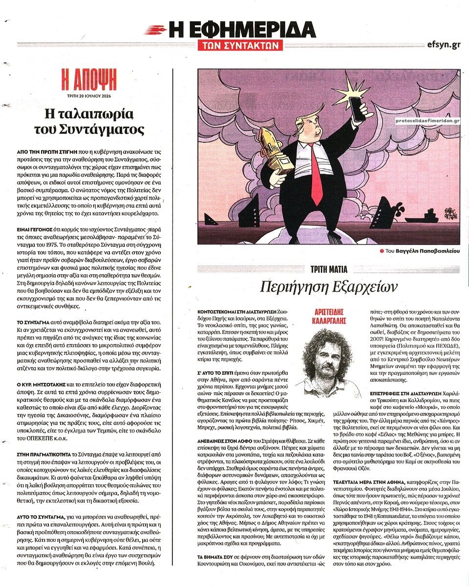 Οπισθόφυλλο εφημερίδας Των συντακτών