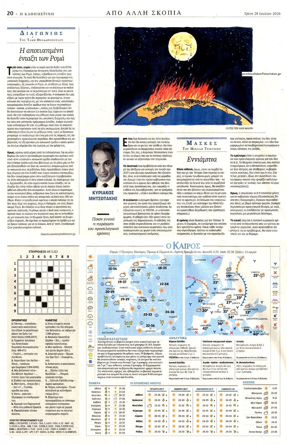 Οπισθόφυλλο εφημερίδας Καθημερινή