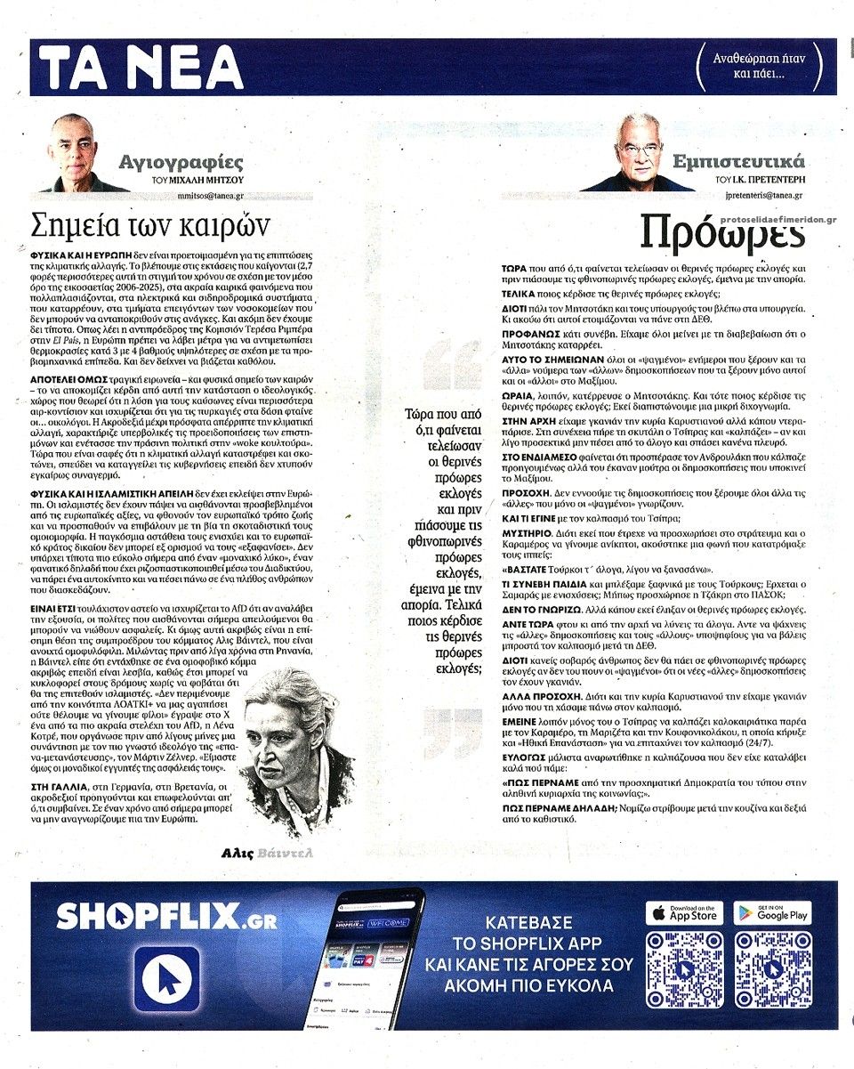 Οπισθόφυλλο εφημερίδας Τα Νέα