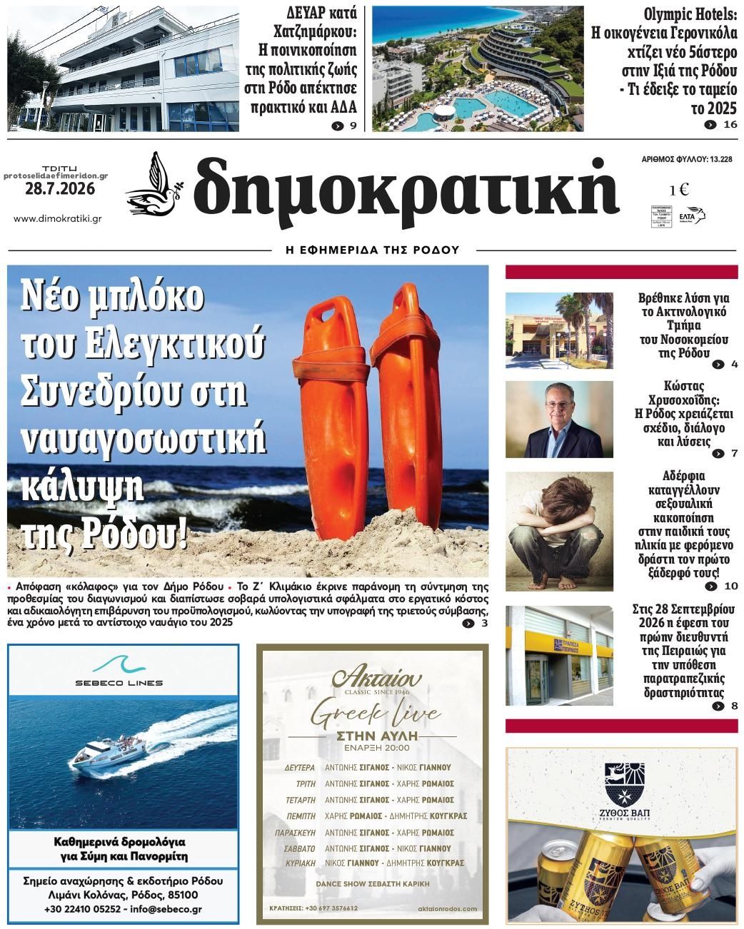 Πρωτοσέλιδο εφημερίδας Δημοκρατική