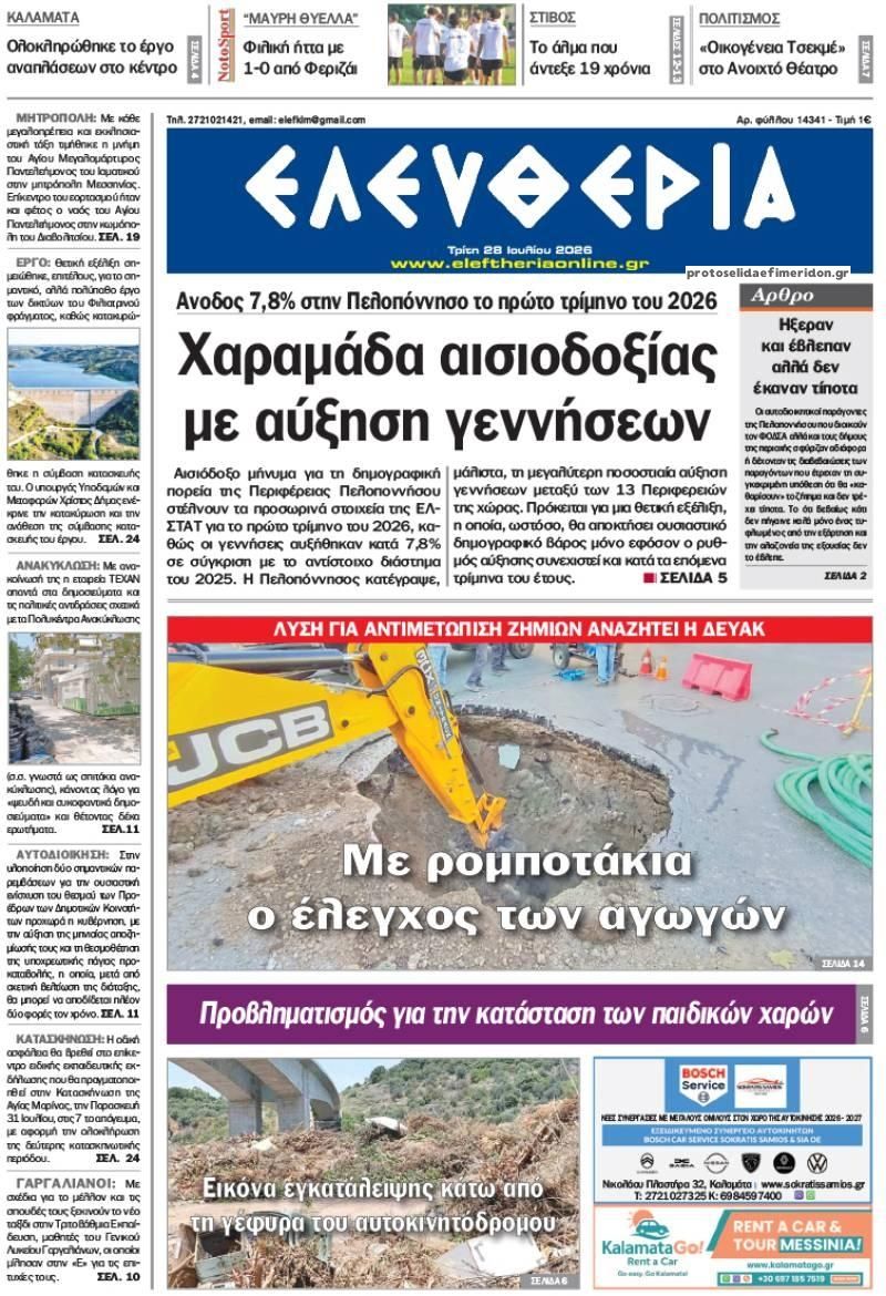 Πρωτοσέλιδο εφημερίδας Ελευθερία Καλαμάτας