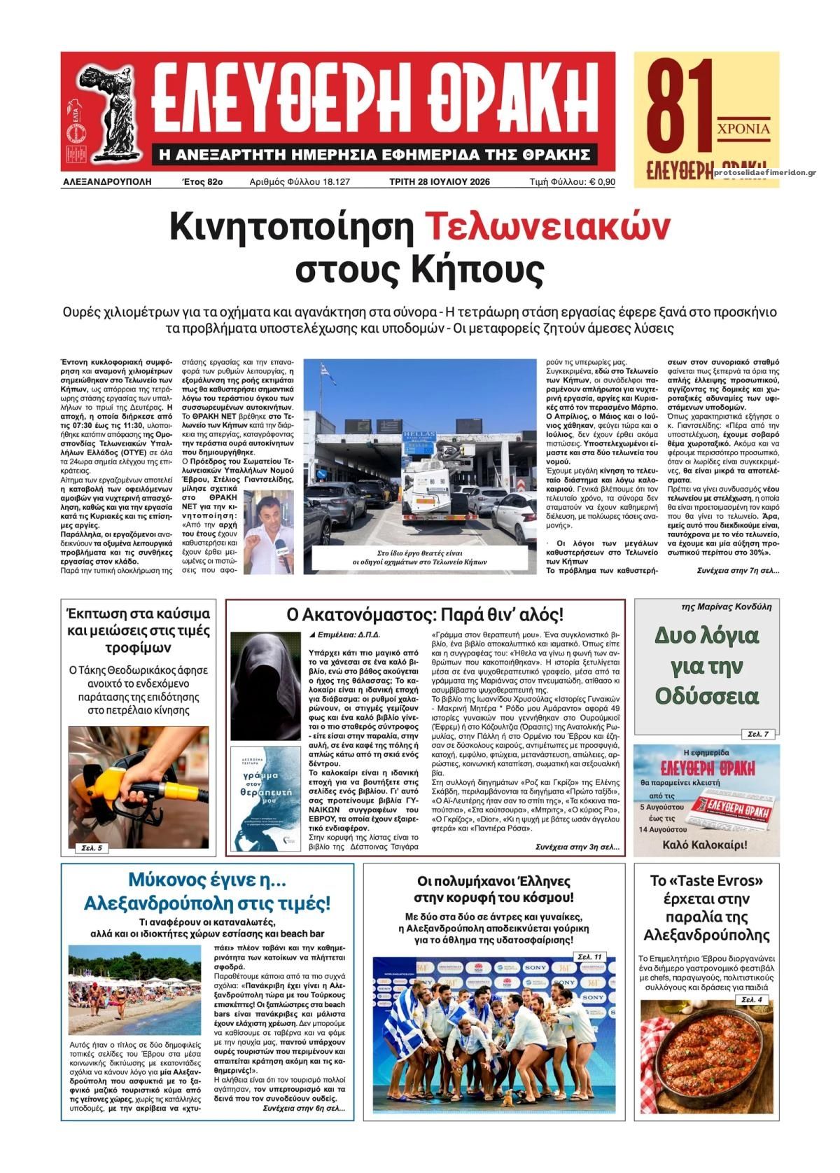 Πρωτοσέλιδο εφημερίδας Ελεύθερη Θράκη