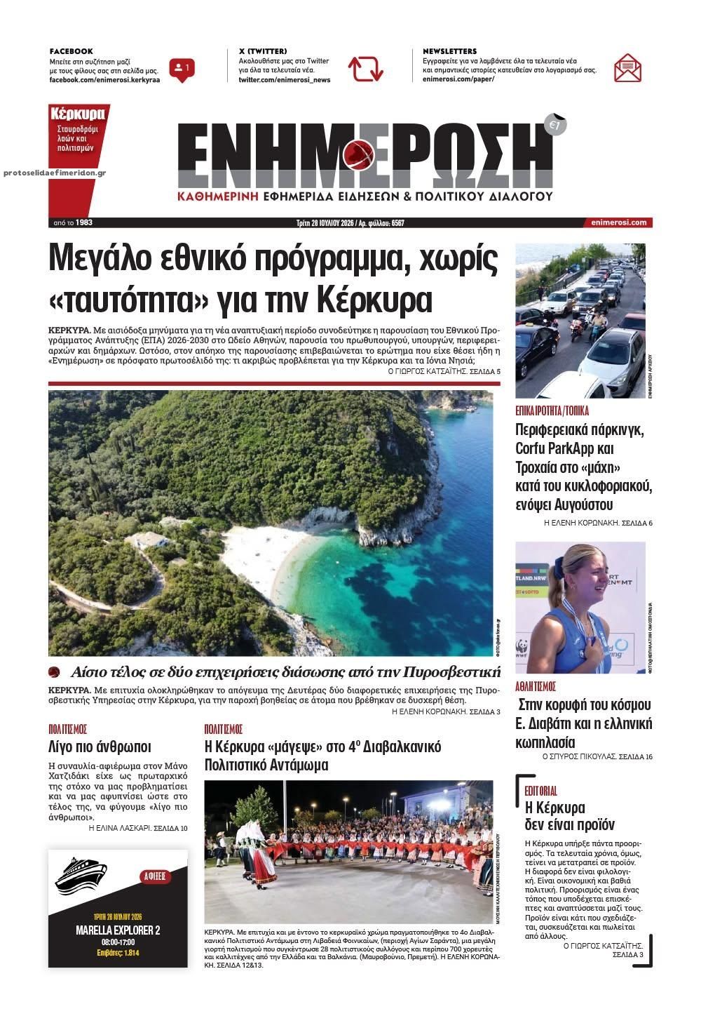Πρωτοσέλιδο εφημερίδας Ενημέρωση Κέρκυρας