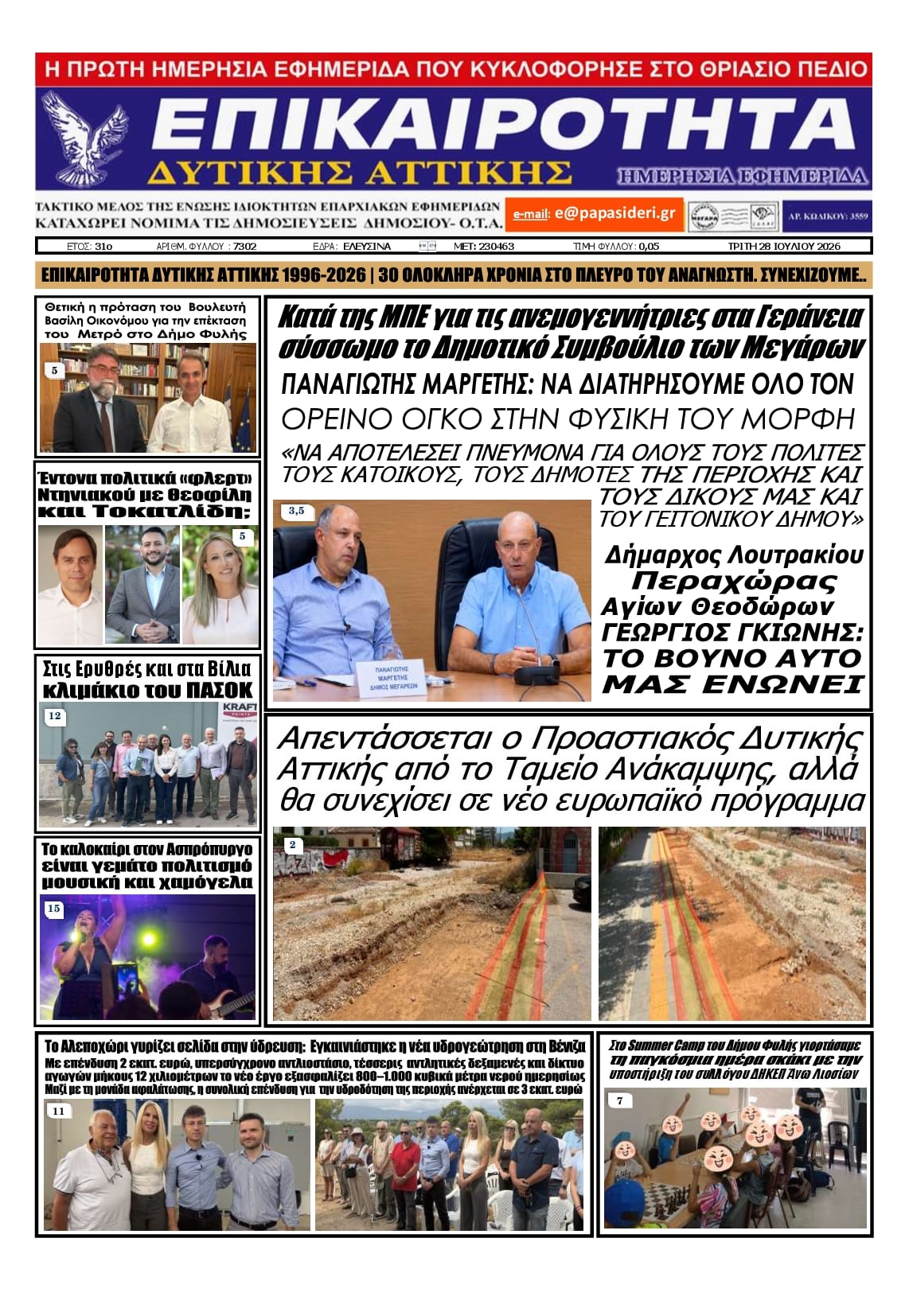 Πρωτοσέλιδο εφημερίδας Επικαιρότητα Δ. Α.