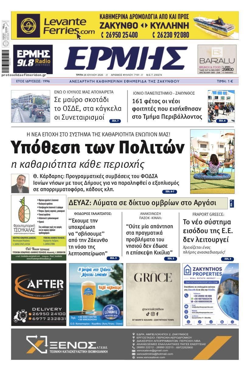 Πρωτοσέλιδο εφημερίδας Ερμής Ζακύνθου