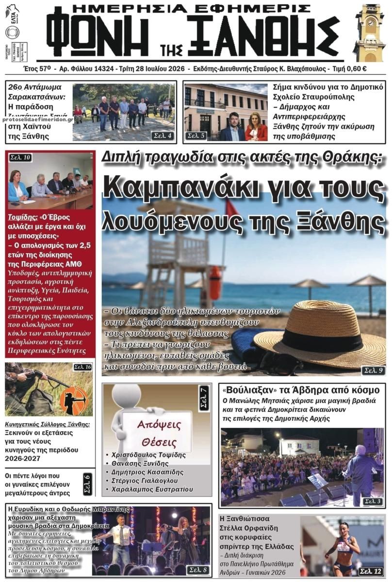 Πρωτοσέλιδο εφημερίδας Φωνή της Ξάνθης