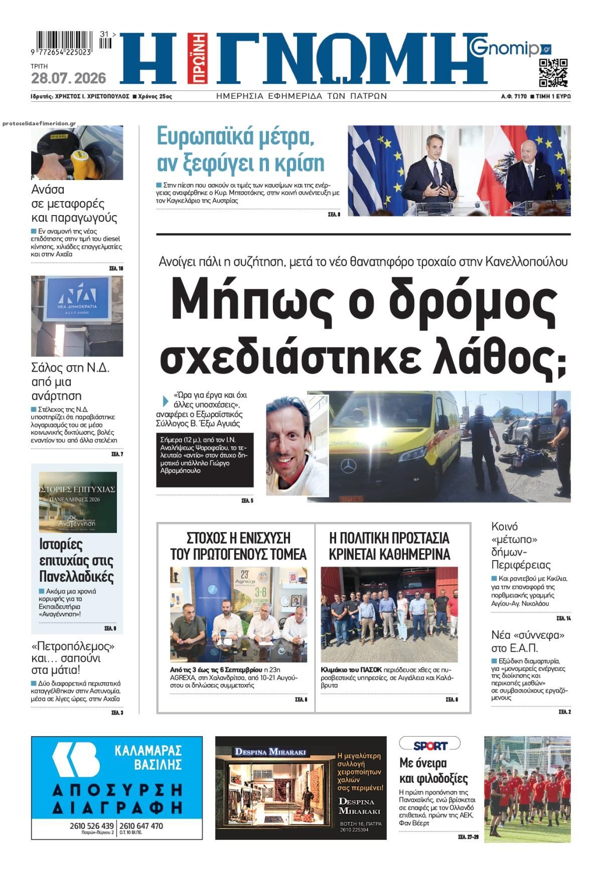 Πρωτοσέλιδο εφημερίδας Γνώμη της Πάτρας
