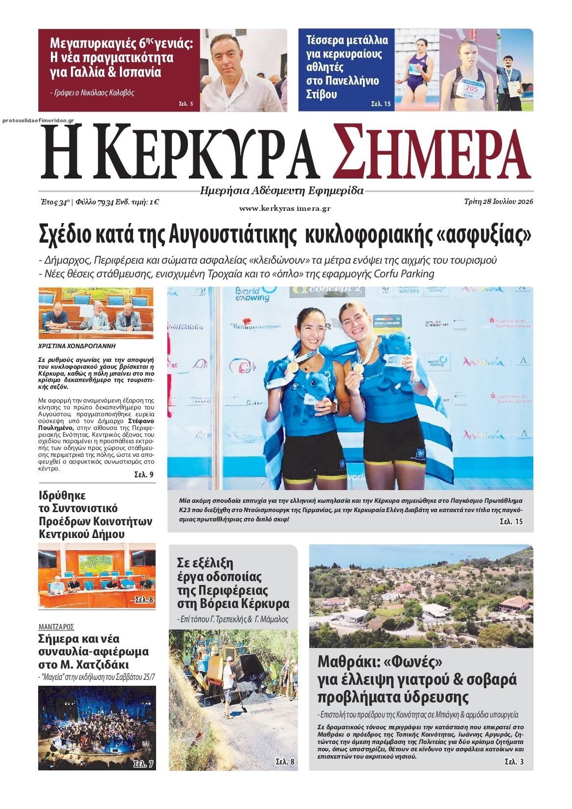 Πρωτοσέλιδο εφημερίδας Η Κέρκυρα Σήμερα