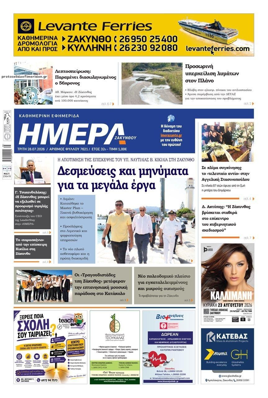 Πρωτοσέλιδο εφημερίδας Ημέρα Ζακύνθου