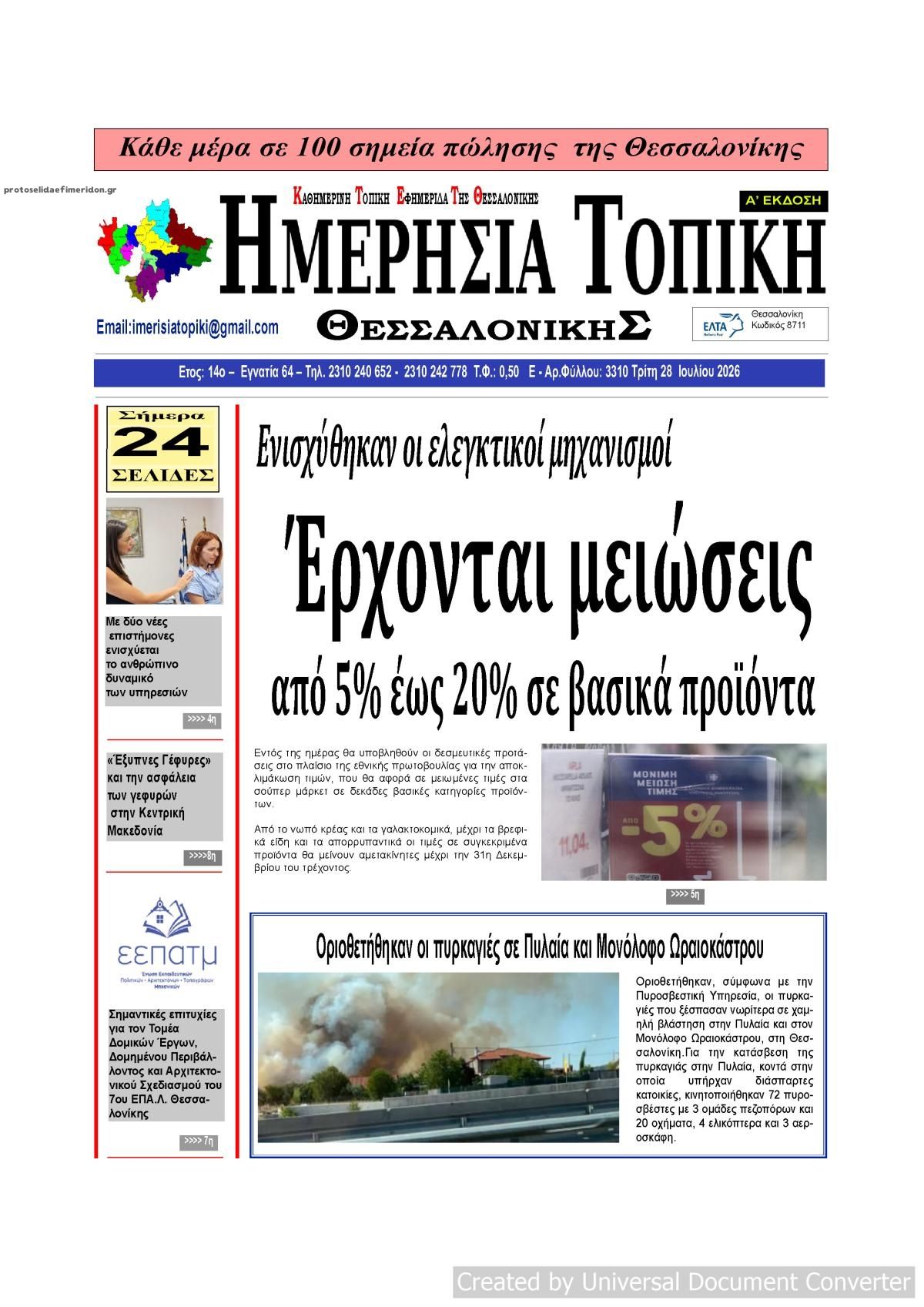 Πρωτοσέλιδο εφημερίδας Ημερήσια Τοπική