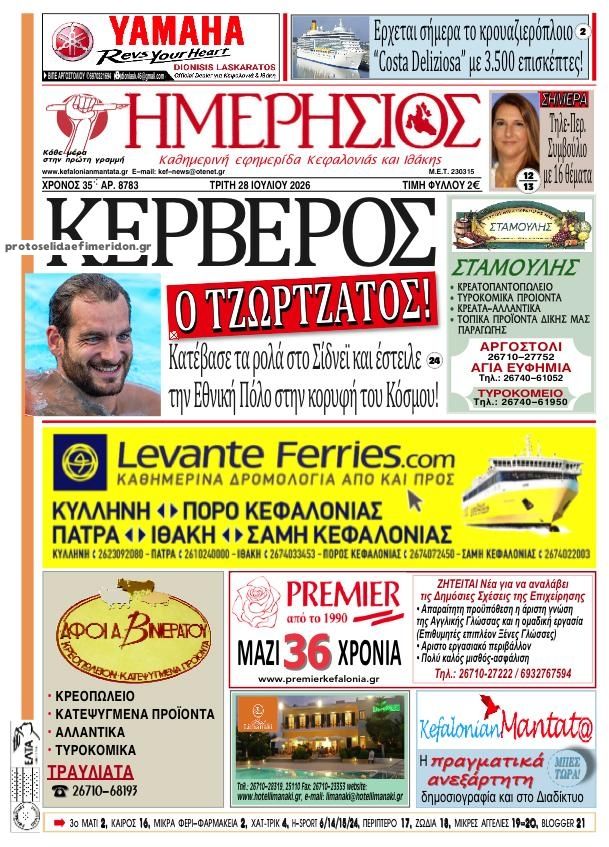 Πρωτοσέλιδο εφημερίδας Ημερήσιος