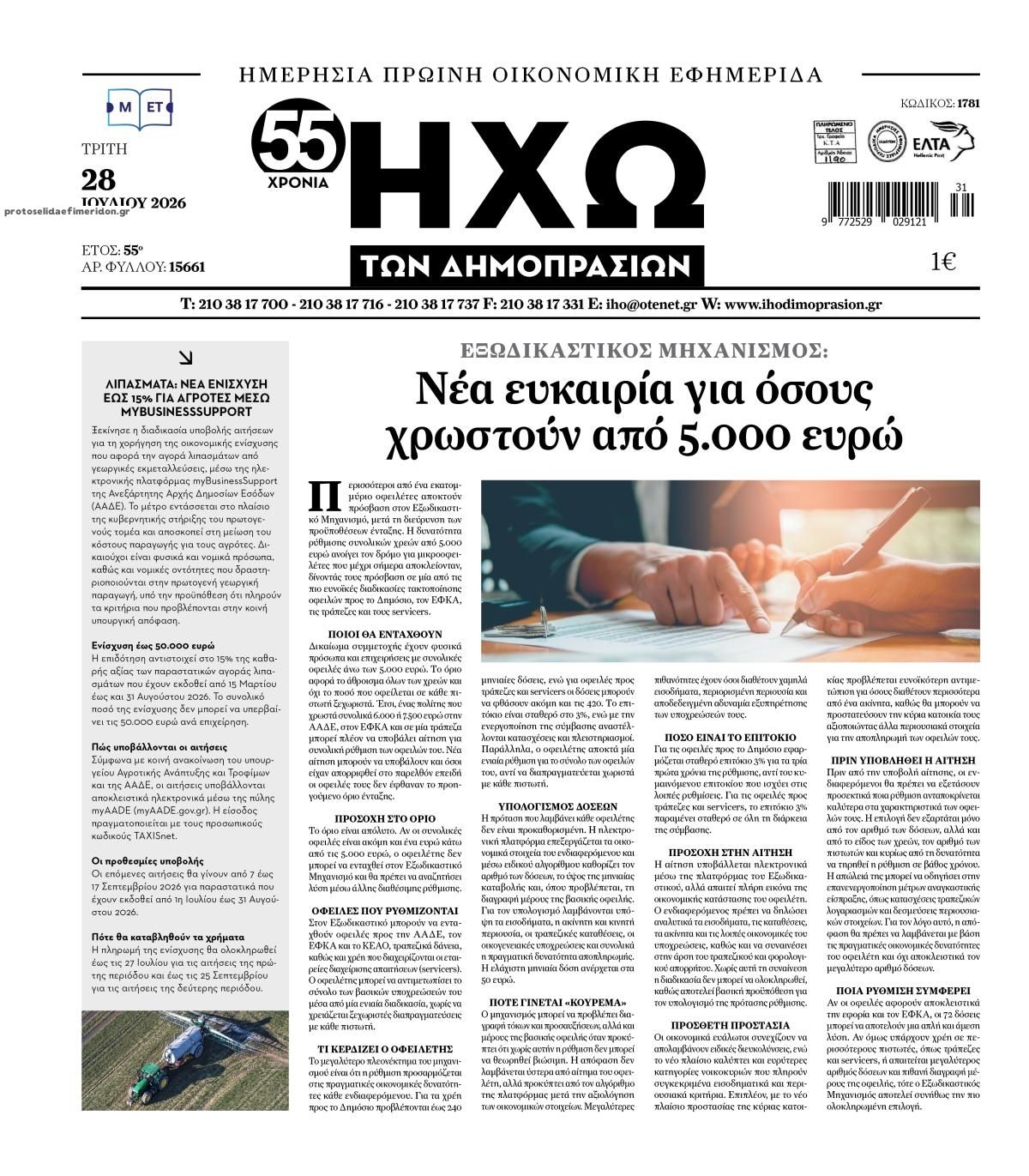 Πρωτοσέλιδο εφημερίδας Ηχώ