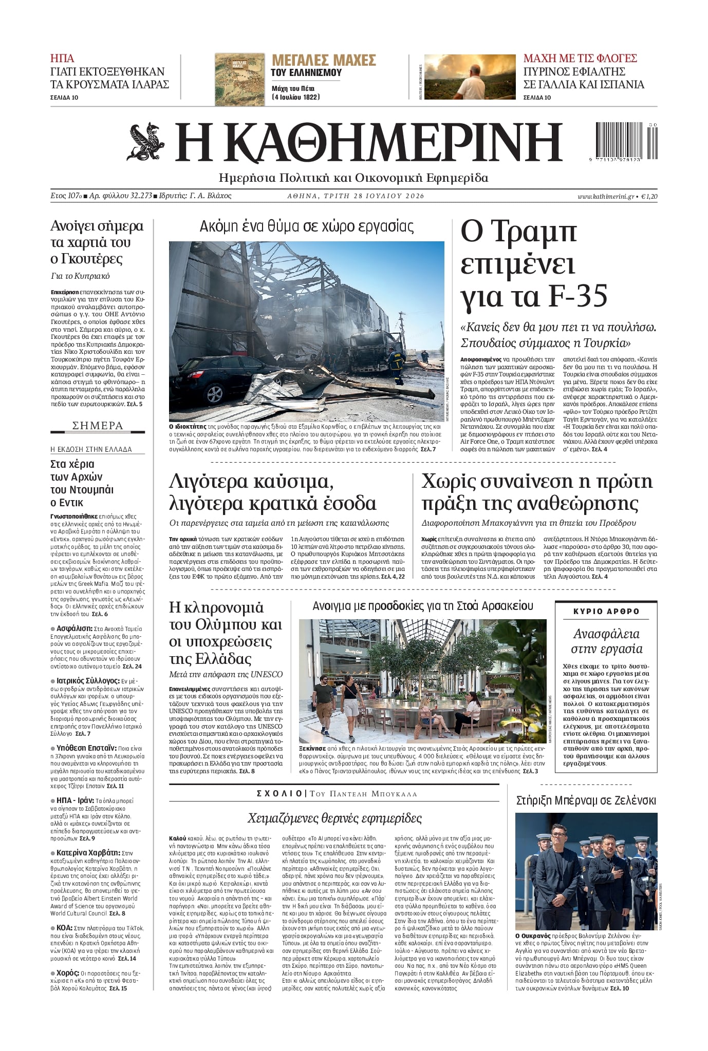 Πρωτοσέλιδο εφημερίδας Καθημερινή