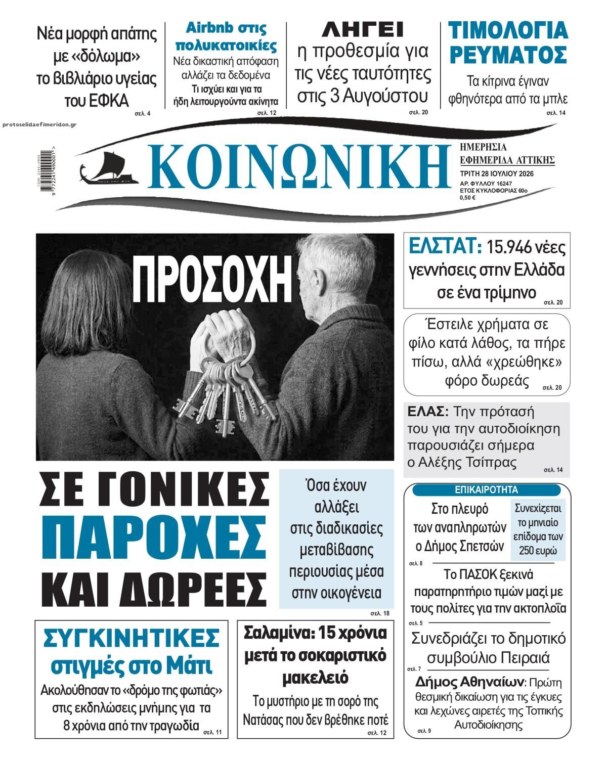 Πρωτοσέλιδο εφημερίδας Κοινωνική