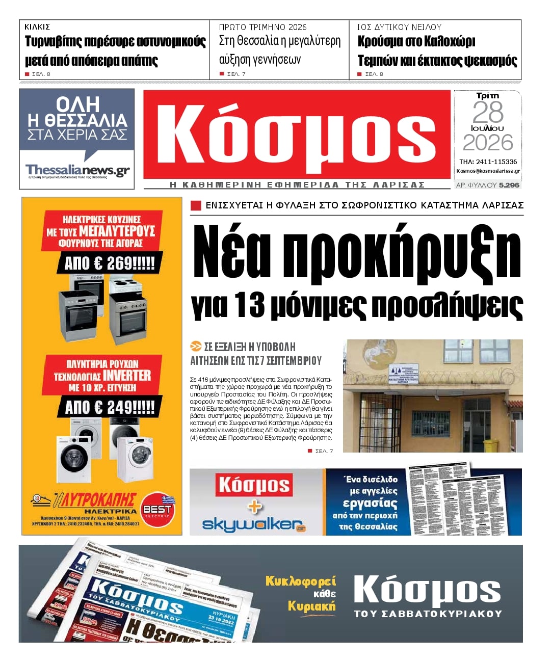 Πρωτοσέλιδο εφημερίδας Κόσμος