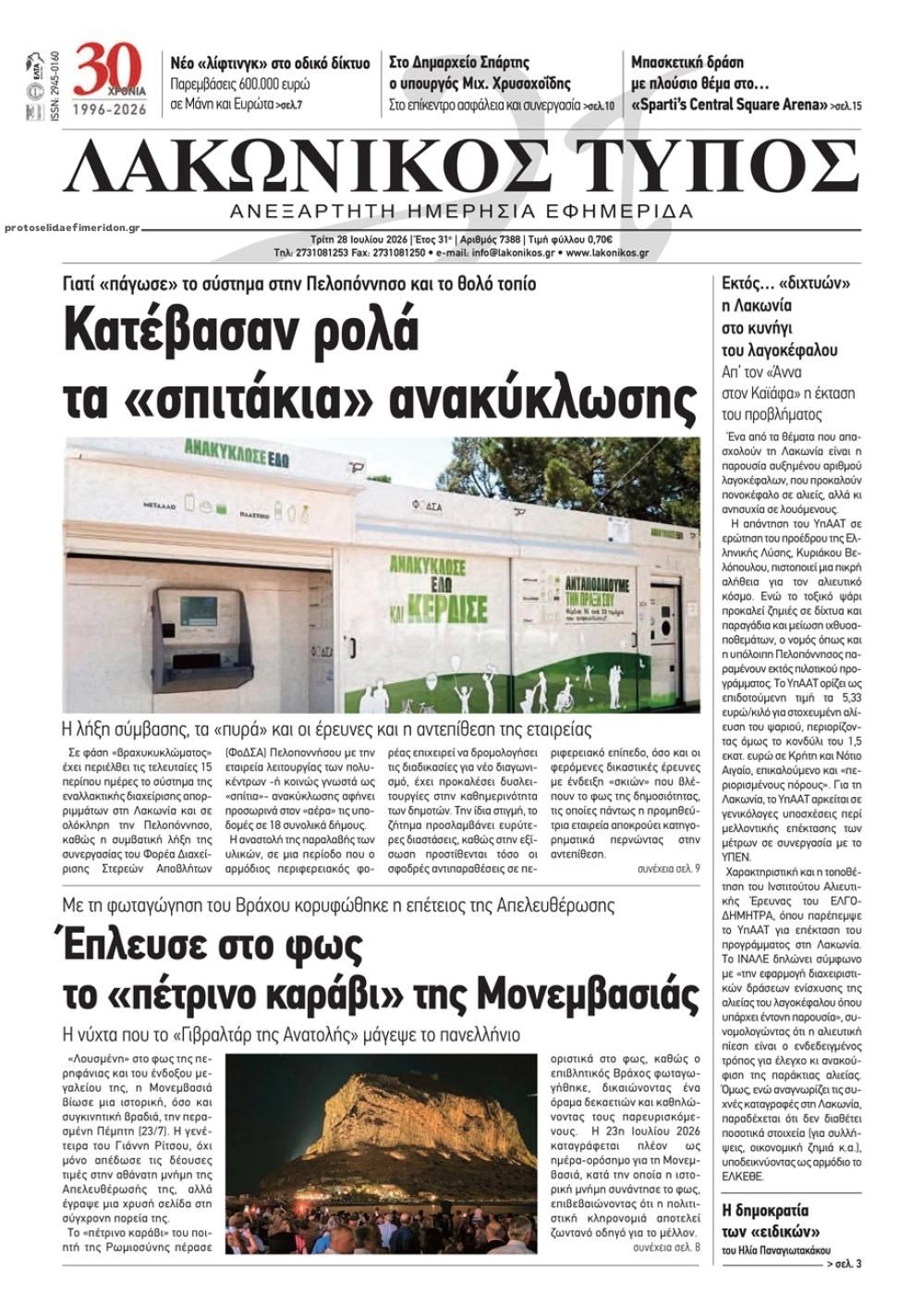 Πρωτοσέλιδο εφημερίδας Λακωνικός Τύπος