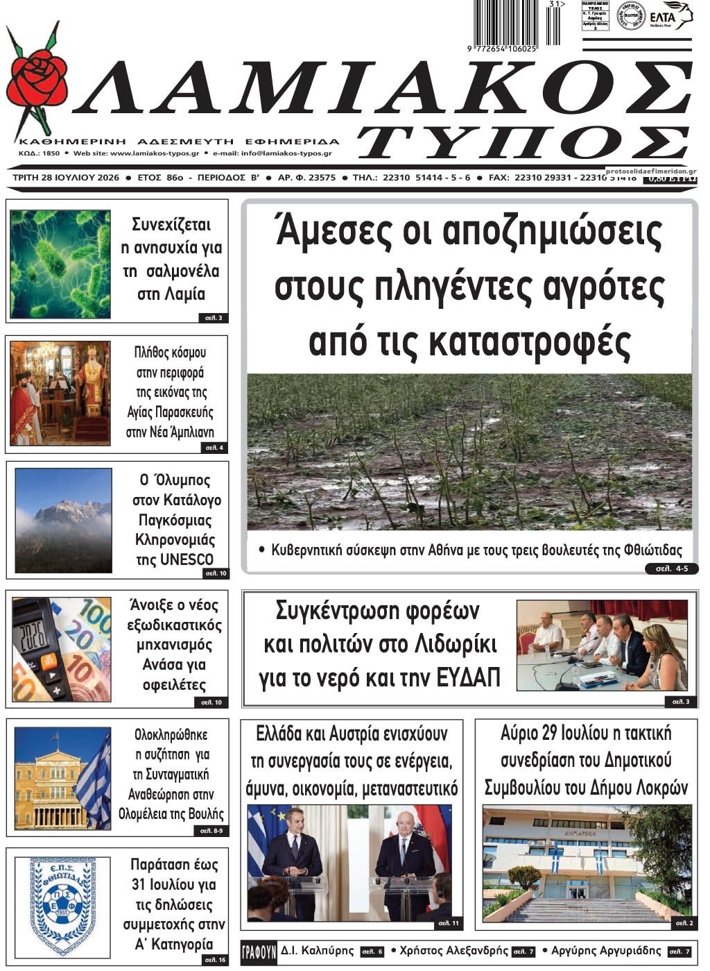 Πρωτοσέλιδο εφημερίδας Λαμιακός Τύπος
