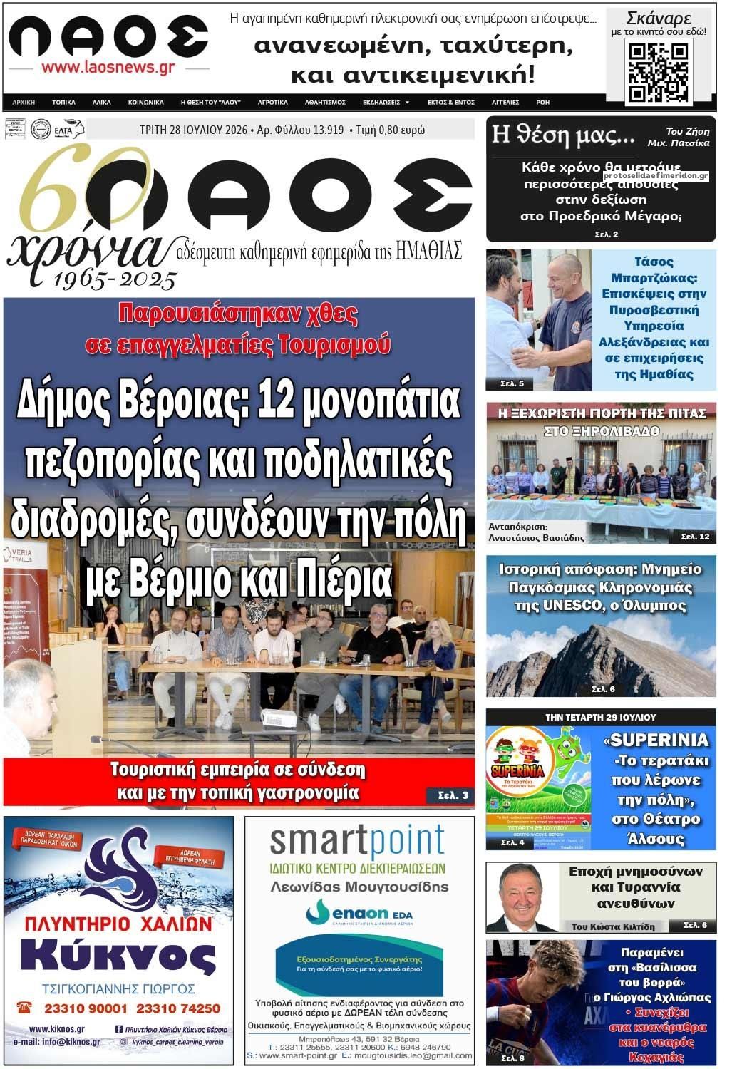 Πρωτοσέλιδο εφημερίδας Λαός Βέροιας