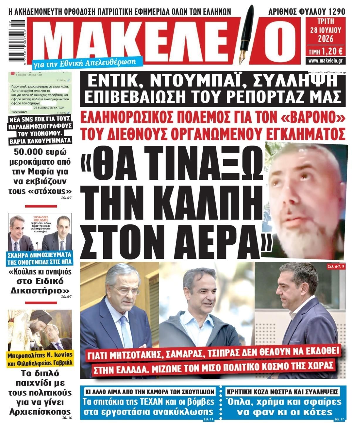 Πρωτοσέλιδο εφημερίδας Μακελειό