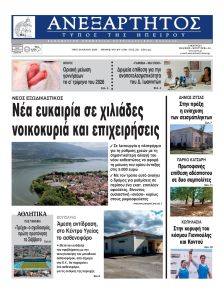 Ανεξάρτητος Ηπείρου
