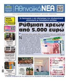 Αθηναϊκά Νέα