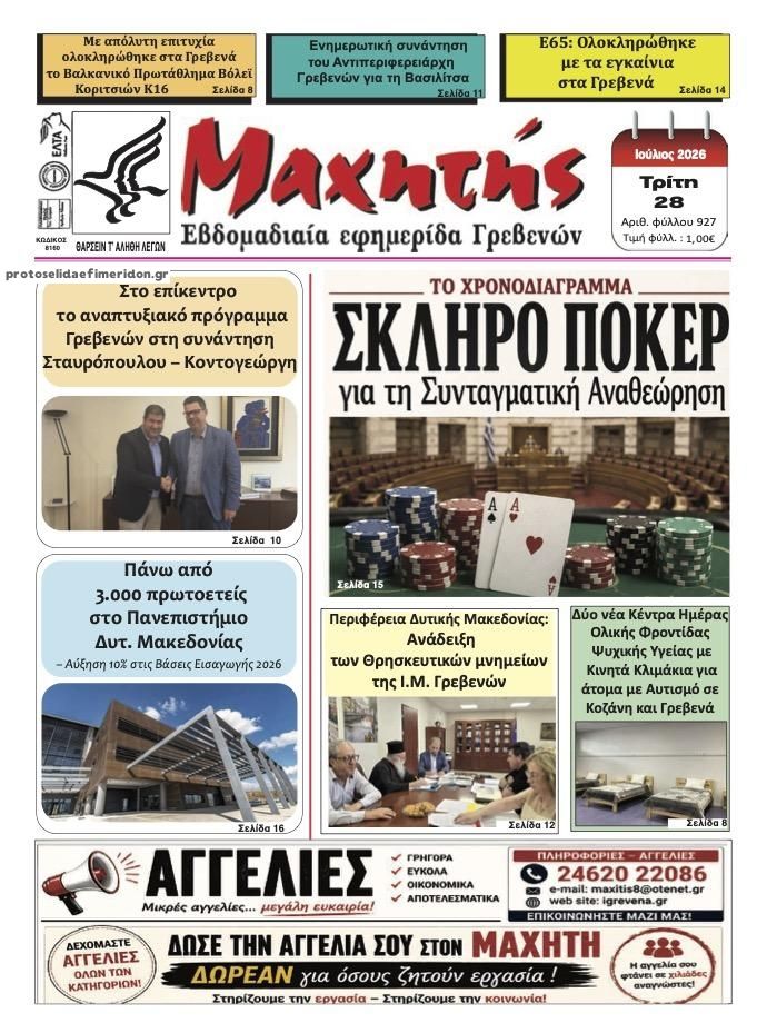 Πρωτοσέλιδο εφημερίδας Μαχητής Γρεβενών