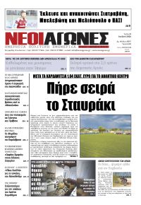 Νέοι Αγώνες