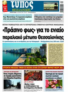 Τύπος Θεσσαλονίκης