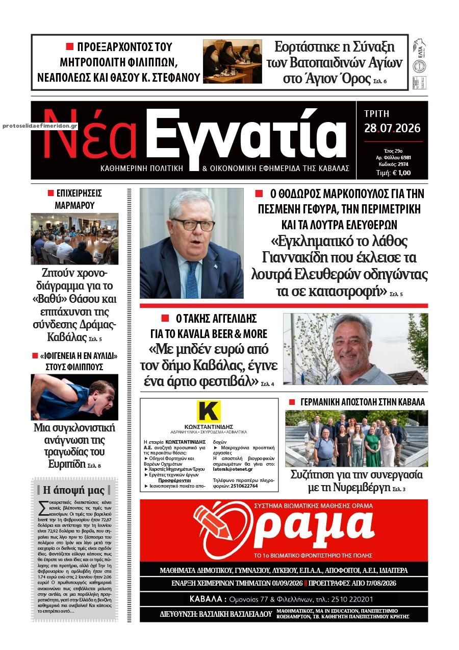 Πρωτοσέλιδο εφημερίδας Νέα Εγνατία