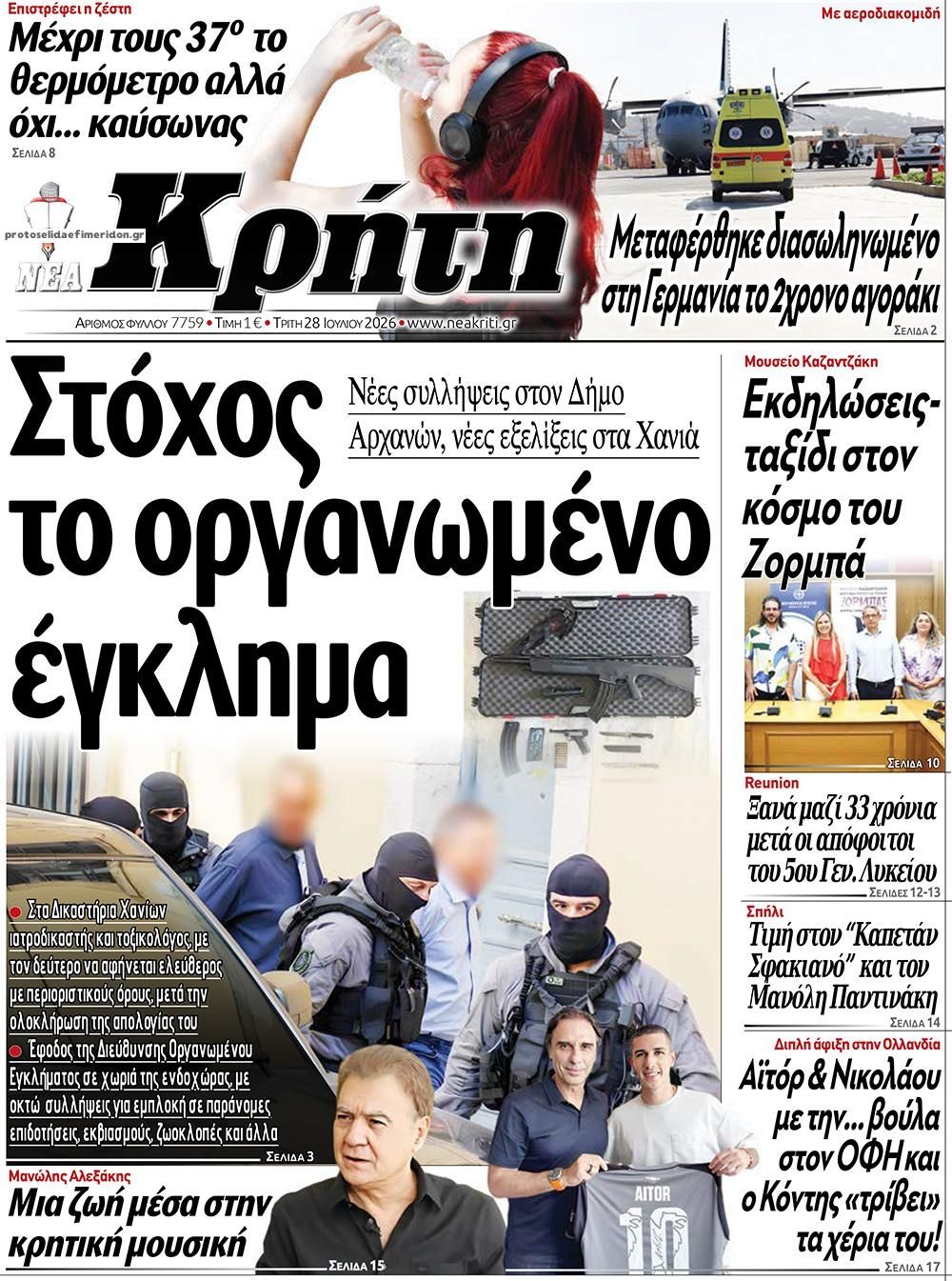 Πρωτοσέλιδο εφημερίδας Νέα Κρήτη