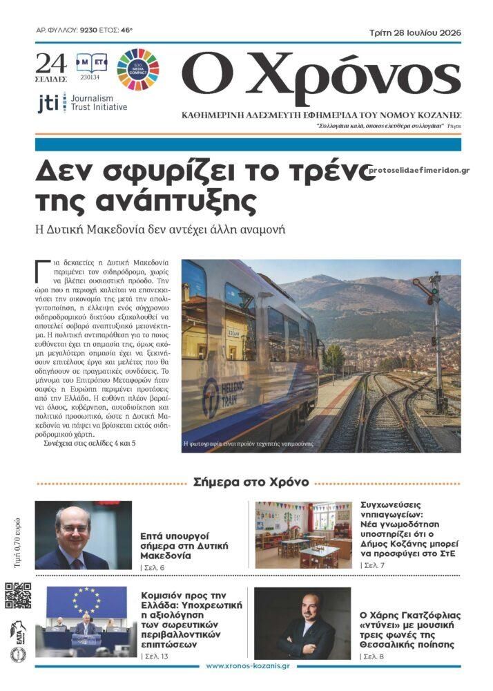 Πρωτοσέλιδο εφημερίδας Ο Χρόνος Κοζάνης