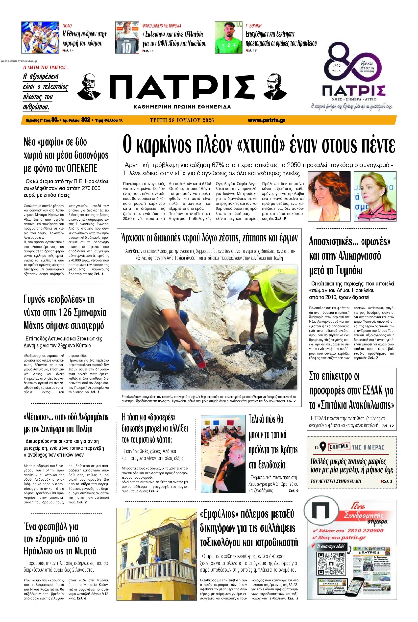 Πρωτοσέλιδο εφημερίδας Πατρίς