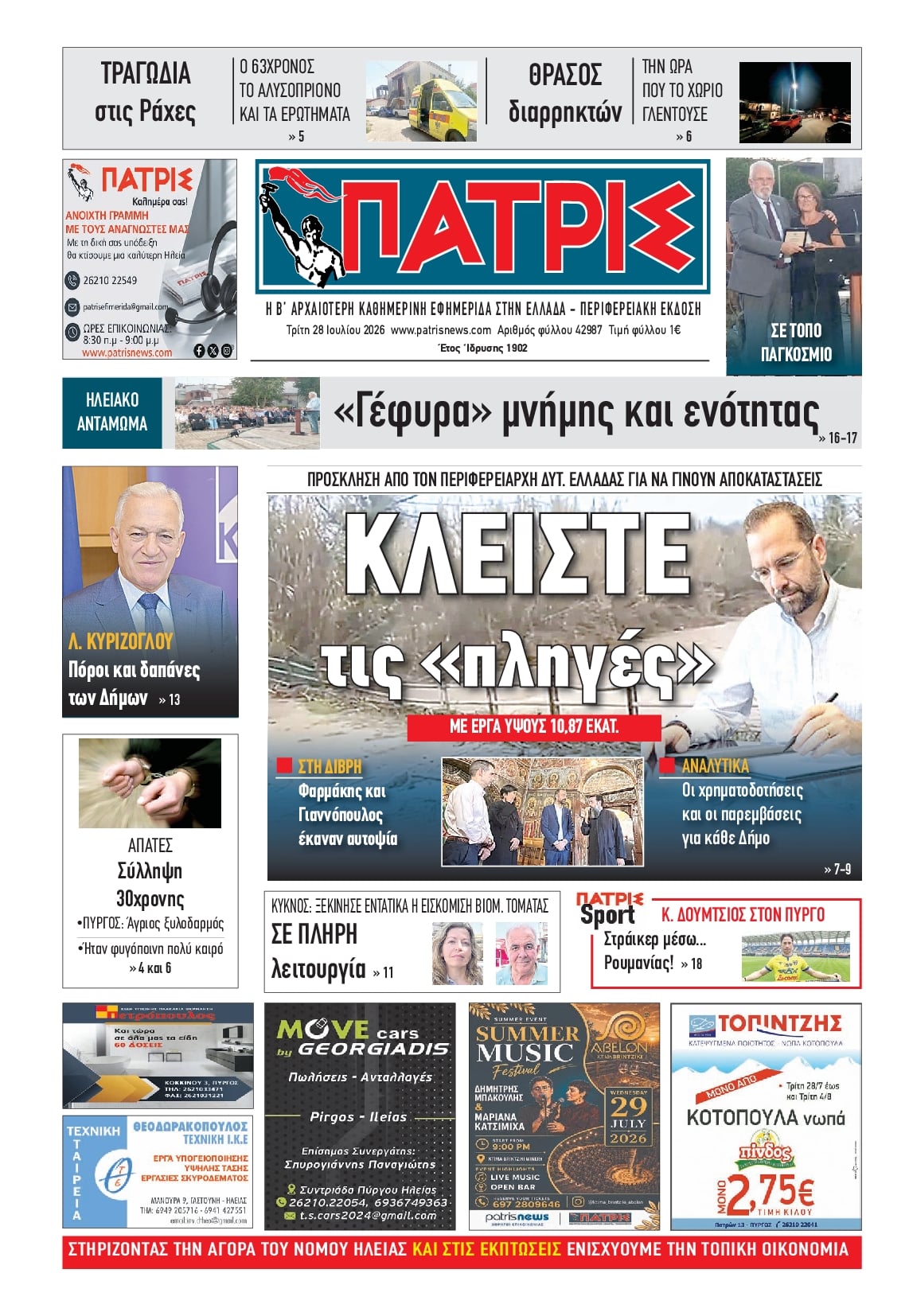 Πρωτοσέλιδο εφημερίδας Πατρις Ηλείας