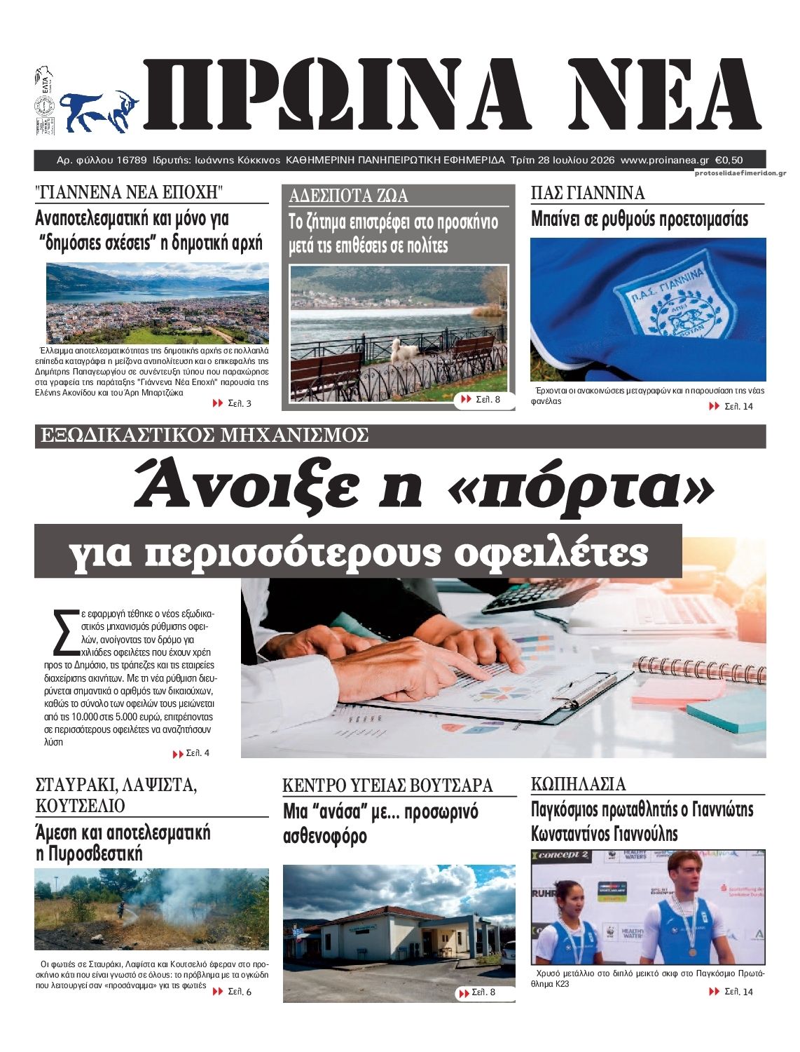 Πρωτοσέλιδο εφημερίδας Πρωινά Νέα Ιωαννίνων