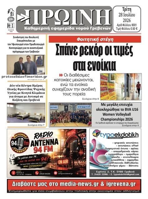 Πρωτοσέλιδο εφημερίδας Πρωινή Γρεβενών