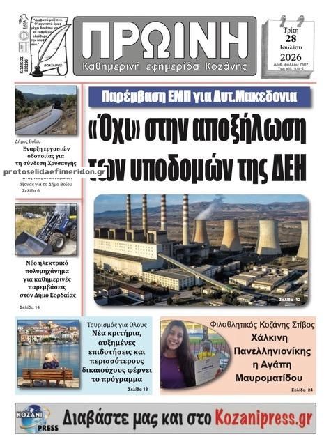 Πρωτοσέλιδο εφημερίδας Πρωινή Κοζάνης