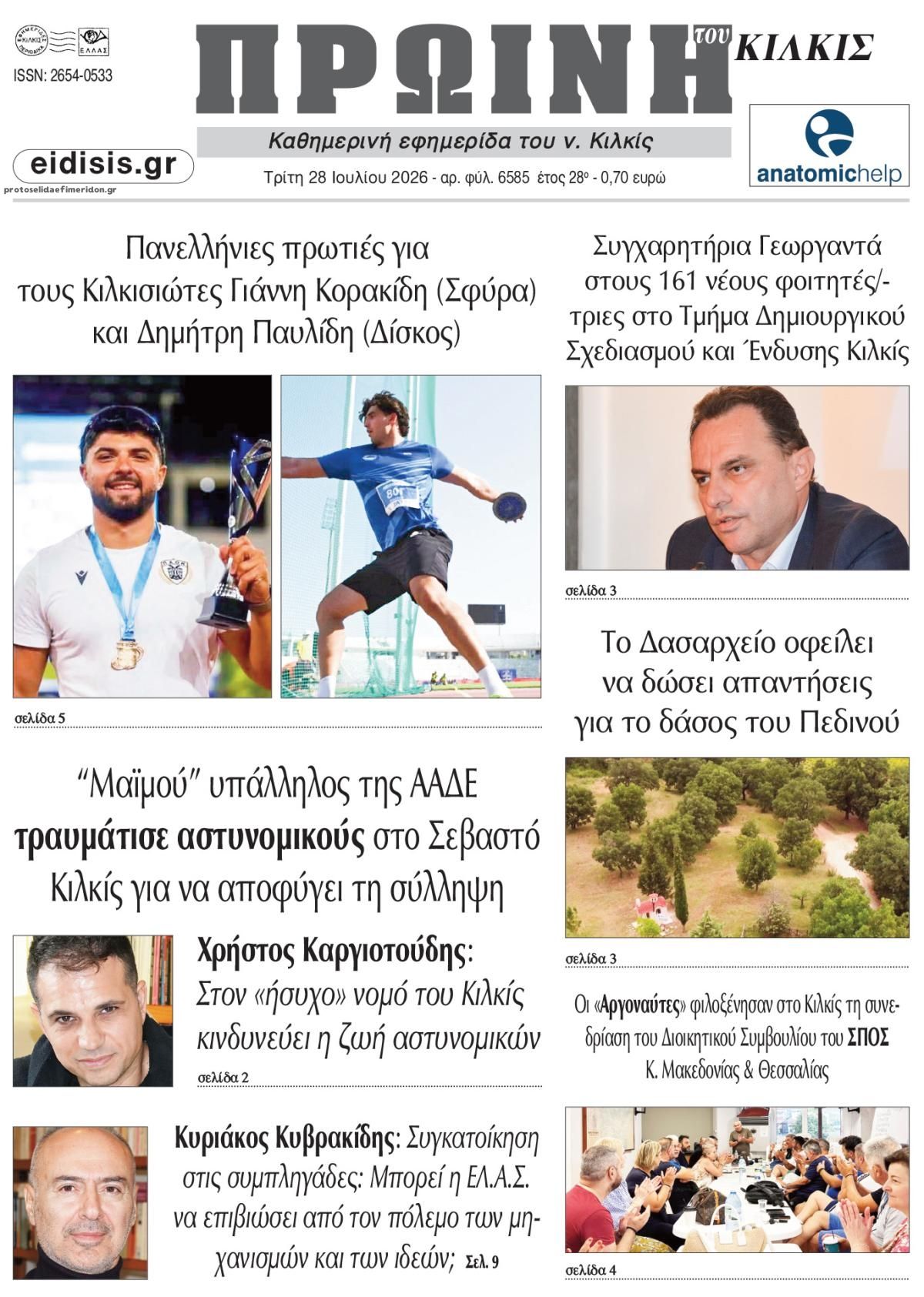 Πρωτοσέλιδο εφημερίδας Πρωινή Κιλκίς