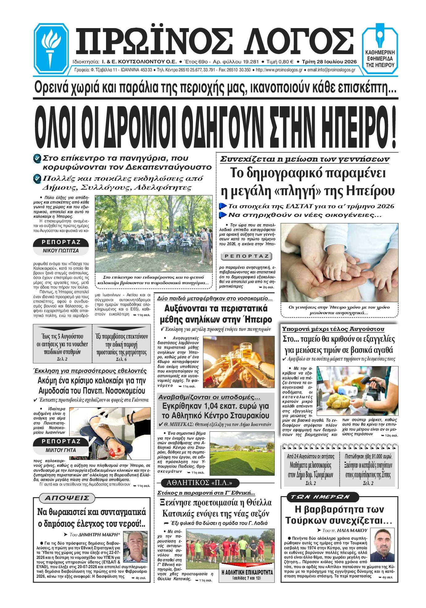 Πρωτοσέλιδο εφημερίδας Πρωινός λόγος Ιωαννίνων