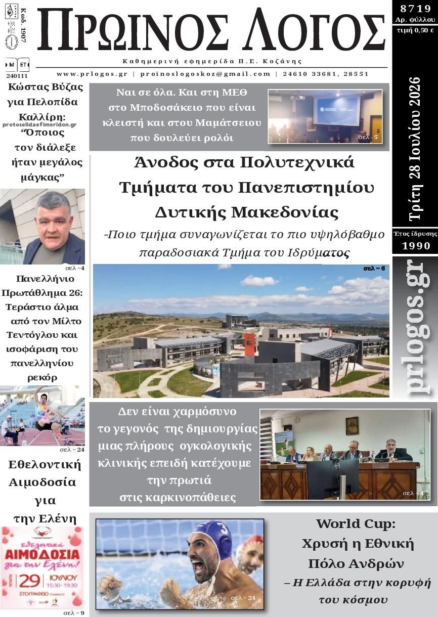 Πρωτοσέλιδο εφημερίδας Πρωινός λόγος Κοζάνης