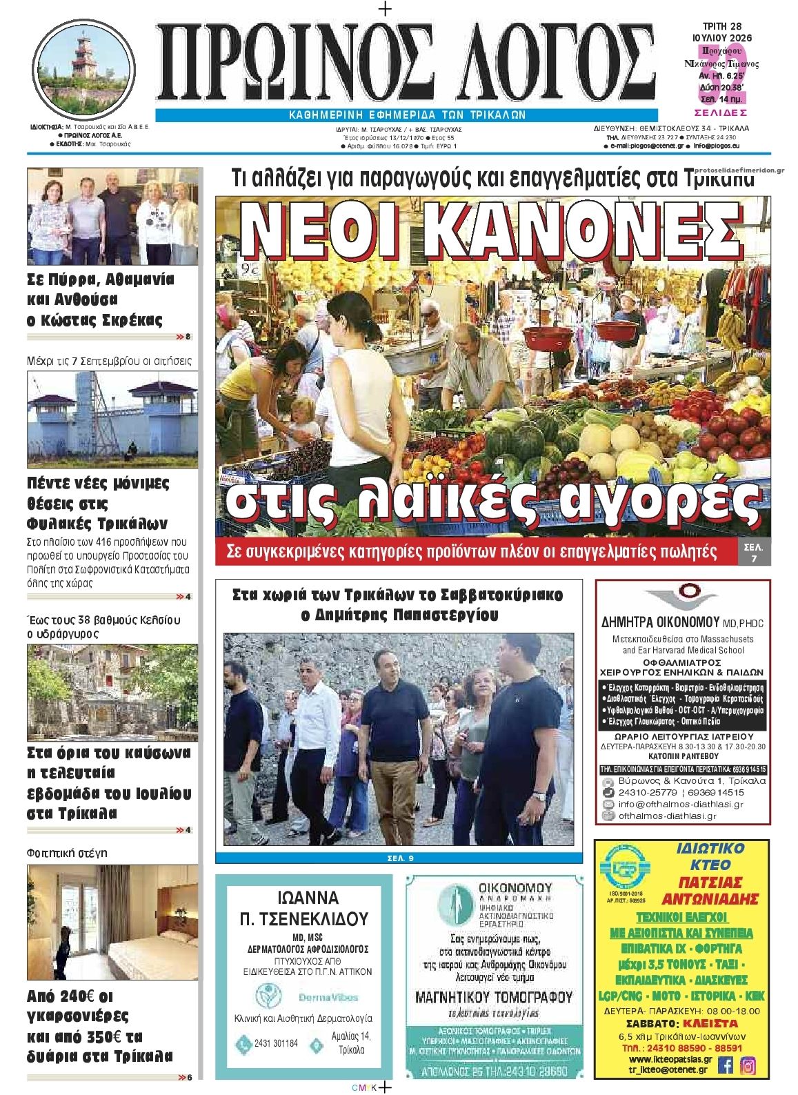 Πρωτοσέλιδο εφημερίδας Πρωινός λόγος Τρικάλων