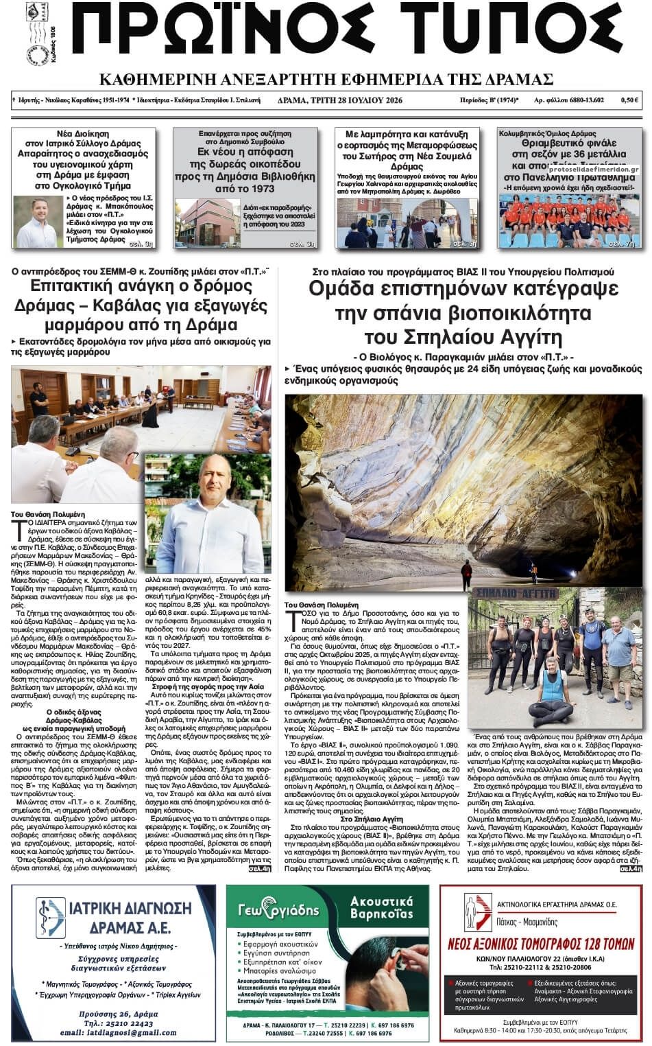 Πρωτοσέλιδο εφημερίδας Πρωινός Τύπος Δρ.