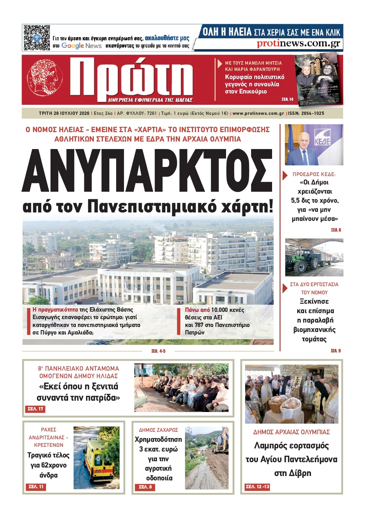 Πρωτοσέλιδο εφημερίδας Πρώτη