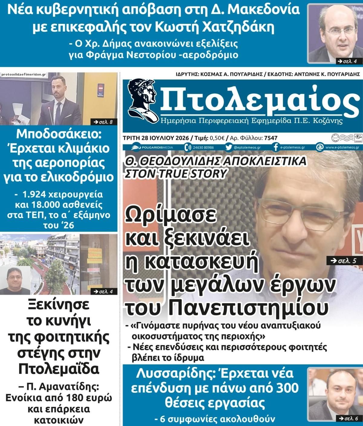 Πρωτοσέλιδο εφημερίδας Πτολεμαίος