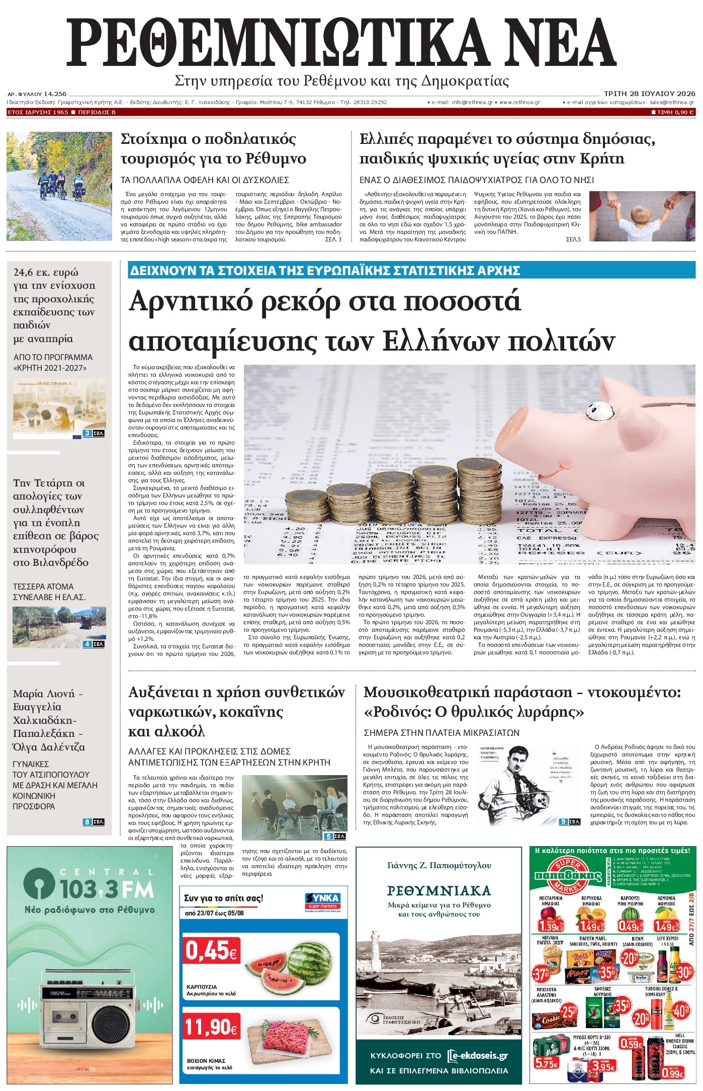 Πρωτοσέλιδο εφημερίδας Ρεθεμνιώτικα Νέα