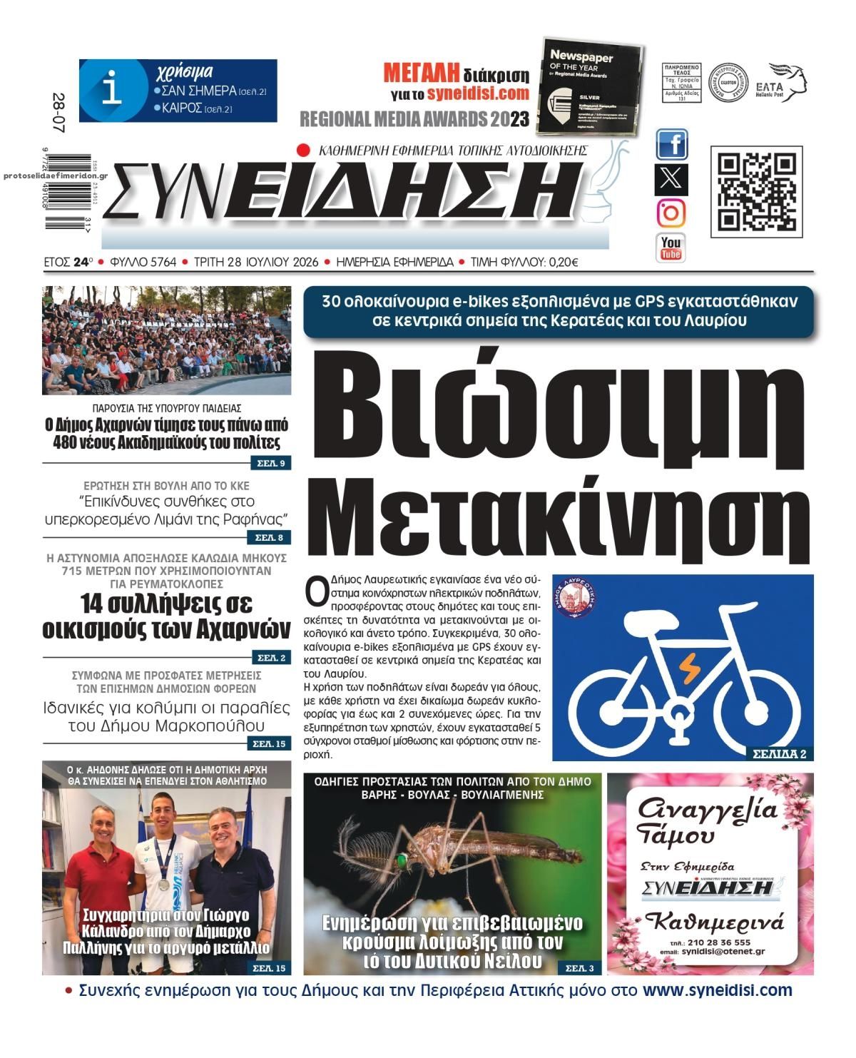 Πρωτοσέλιδο εφημερίδας Συνείδηση
